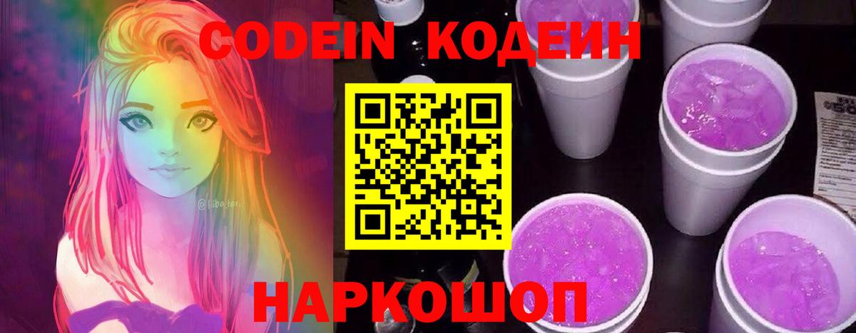 Кодеин Purple Drank  Вход с VPN  Юрга 